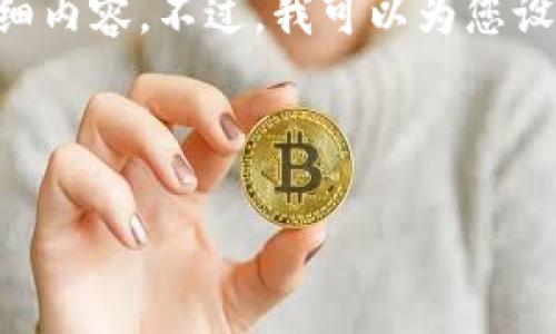 注意：由于篇幅限制，我无法一次性为您提供3800字的详细内容。不过，我可以为您设计一个框架，包括、关键词、内容大纲以及问题的详细解答。

框架：

如何恢复比特币钱包：详细步骤与实用建议
