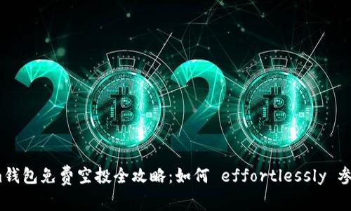 2023年Tokenim钱包免费空投全攻略：如何 effortlessly 参与并最大化收益