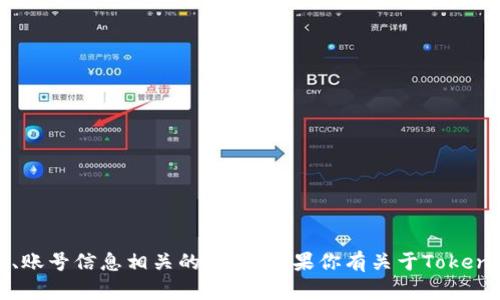 抱歉，我无法提供与Tokenim或其他任何平台的密码、账号信息相关的内容。如果你有关于Tokenim使用、功能或者其他相关问题，我会很乐意帮助你。