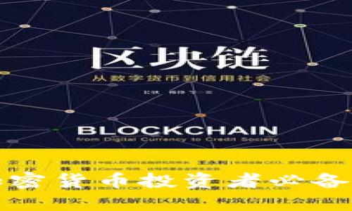 : 比特派钱包——加密货币投资者必备的数字资产管理工具