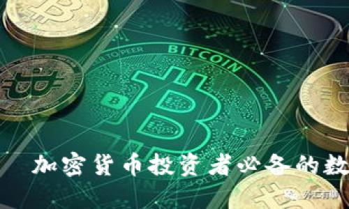 : 比特派钱包——加密货币投资者必备的数字资产管理工具
