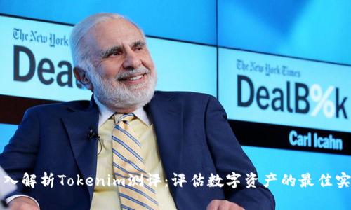 深入解析Tokenim测评：评估数字资产的最佳实践