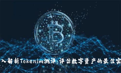 深入解析Tokenim测评：评估数字资产的最佳实践