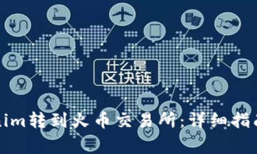 如何将Tokenim转到火币交易所：详细指南与注意事项