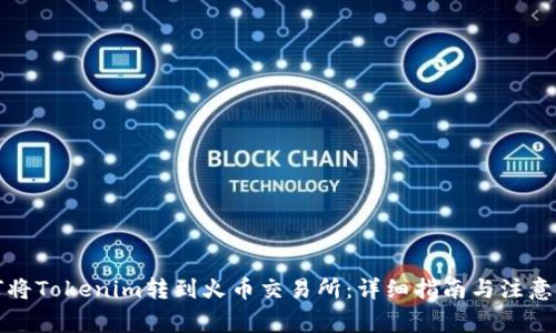 如何将Tokenim转到火币交易所：详细指南与注意事项