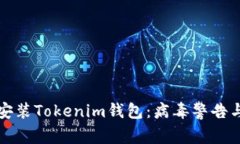 如何安全安装Tokenim钱包：病毒警告与防护指南