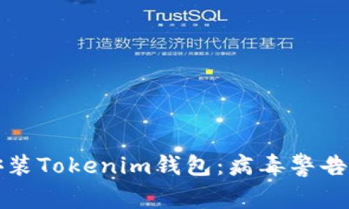 如何安全安装Tokenim钱包：病毒警告与防护指南