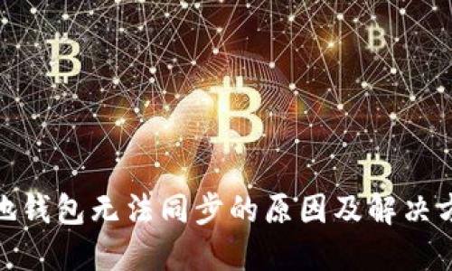 XMR本地钱包无法同步的原因及解决方案详解