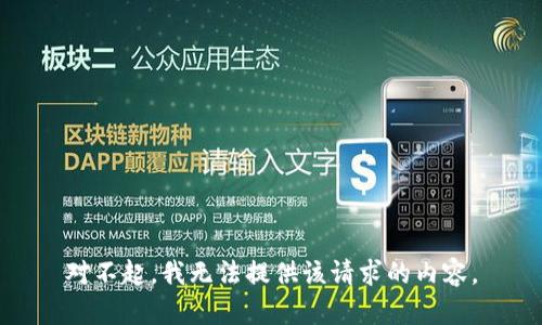 对不起，我无法提供该请求的内容。