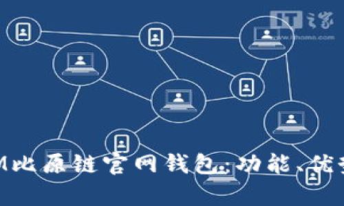 全面解析BTM比原链官网钱包：功能、优势与使用指南