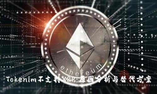 Tokenim不支持XRP：原因分析与替代方案