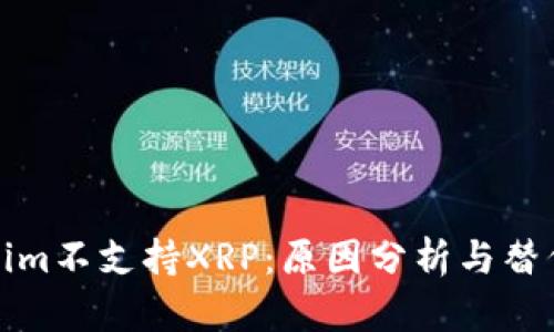 Tokenim不支持XRP：原因分析与替代方案