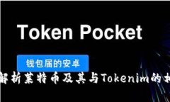 深入解析莱特币及其与Tokenim的相似性