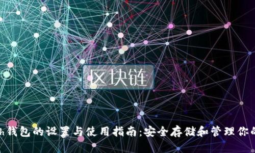 Zcash钱包的设置与使用指南：安全存储和管理你的ZEC