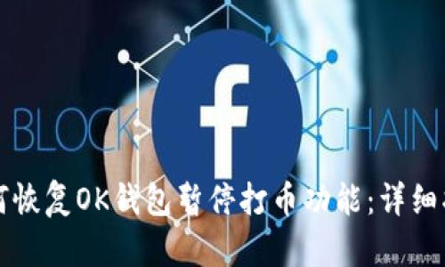 如何恢复OK钱包暂停打币功能：详细指南