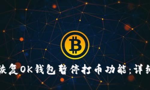 如何恢复OK钱包暂停打币功能：详细指南
