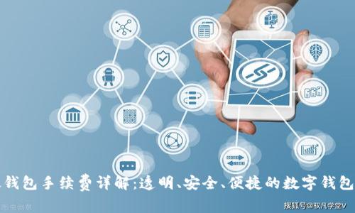 比太钱包手续费详解：透明、安全、便捷的数字钱包选择