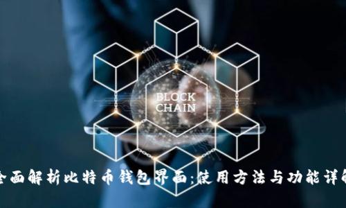 全面解析比特币钱包界面：使用方法与功能详解