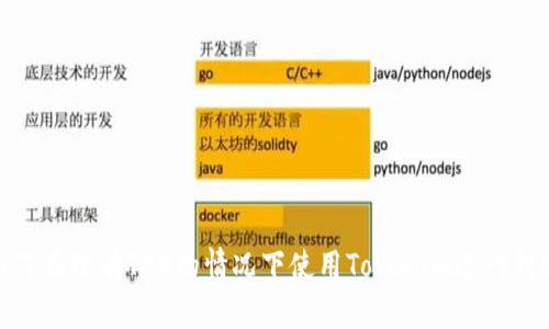 如何在没有TRX的情况下使用Tokenim进行转账