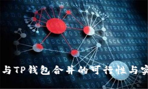 IM钱包与TP钱包合并的可行性与实践分析