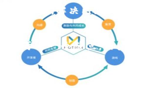 如何在数字钱包中添加节点：完整指南

数字钱包, 添加节点, 加密货币, 钱包使用/guanjianci

在数字货币的世界中，数字钱包的功能和使用方法至关重要。对于许多用户来说，钱包不仅仅是存储加密货币的地方，它还涉及到多种功能和操作，其中“添加节点”的概念尤为重要。我们将深入探讨在数字钱包中如何添加节点，以及这一操作的意义和影响。

什么是数字钱包？
数字钱包，也被称为加密货币钱包，是一种用于存储、发送和接收数字货币的工具。它可以包括软件、硬件或在线服务，能够安全地管理用户的数字资产。数字钱包通过一对公钥和私钥来保护用户的资金，确保交易的安全性。用户可以通过数字钱包查看自己的资产余额，进行转账和接收资金。

什么是节点？
在区块链技术中，节点是网络中参与并维护区块链数据的计算机。它们共同确保网络的安全和完整性。每个节点都保存一份完整的区块链账本，并帮助验证交易。节点的类型主要有全节点和轻节点。全节点保存所有区块链数据，而轻节点则只保存部分数据，并依赖全节点验证交易。

为什么在数字钱包中添加节点？
添加节点的过程可以增强数字钱包的功能和安全性。通过将自己的钱包与多个节点进行连接，用户可以获得更快的交易确认和更安全的资金管理。此外，增加连接的节点数量可以提高交易的私密性和去中心化程度，有助于保护用户的资产安全。

如何在数字钱包中添加节点
步骤一：选择适合的数字钱包。首先，用户需要选择一个支持添加节点功能的钱包。这些钱包通常具备更高的安全性和隐私保护功能。用户可以根据自己的需求和喜好来选择合适的钱包。

步骤二：了解钱包的节点管理功能。大多数数字钱包提供用户友好的界面，让用户可以轻松地添加和管理节点。用户需要查看钱包的设置或选项菜单，以找到添加节点的功能。

步骤三：添加节点。用户可以根据提供的节点地址（通常以IP地址或域名的形式）来添加节点。在许多钱包中，用户只需输入节点信息，点击确认即可完成操作。

添加节点后的影响
添加节点后，用户可以体验到更加稳定和安全的交易。由于多个节点的支持，交易的确认时间可能会缩短。此外，用户的交易数据更容易被保护，避免受到集中式交易所的影响。

然而，用户在添加节点的同时，也要注意网络连接的稳定性和节点的选择。在某些情况下，连接到不可靠的节点可能会导致交易延迟甚至失败。因此，用户应谨慎选择要添加的节点，最好选择信誉良好的节点。

相关问题分析

1. 为什么选择全节点而非轻节点？
全节点与轻节点的最主要区别是数据存储的完全性。全节点下载和保存整个区块链的副本，这意味着它们能独立验证交易，而不依赖于其他节点。例如，比特币全节点可以为网络提供更高的安全性和去中心化程度。选择全节点的好处在于保证交易的真实性和安全性，同时对整个网络也有积极影响。尽管轻节点存储的数据较少，连接速度较快，但一旦遇到网络攻击或恶意节点，轻节点的安全性会降低。因此，从安全和独立的角度来看，选择全节点往往更优。

2. 怎样选择可靠的节点来添加到钱包中？
选择节点时，用户应考虑以下几个因素来确保所选择节点的可靠性。首先，可以通过查阅社区讨论或相关文档了解节点的信誉度。其次，用户应选择运行时间较长和活跃度高的节点，因为这些节点通常是经过社区考验的。此外，用户还可以考虑节点的地理位置，连接到本地节点可能会提高交易速度。同时，了解节点的维护者和其提供的服务质量也是选择节点的重要指标。总之，选择节点时应综合其安全性、稳定性以及社区反馈等多方面信息，以确保用户的资金安全。

3. 在添加节点后，如何管理我的数字钱包？
管理数字钱包的方式有很多，首先，用户需要定期检查钱包的安全性和节点的状态。通过钱包界面，用户可以查看当前连接的所有节点，频繁检查节点健康状态能确保钱包的正常运行。此外，保持钱包软件的更新也是管理钱包的重要环节，开发者通常会定期发布更新，解决已知漏洞和提高系统安全性。另外，用户应整理和备份重要的私钥和助记词，以防意外丢失或损坏。如果用户在使用过程中遇到问题，及时咨询相关的技术支持或社区也是一种有效的管理方式。通过这些步骤，用户可以在添加节点后，全方位管理和使用自己的数字钱包。

4. 添加节点会影响钱包的交易效率吗？
在合理添加节点的情况下，通常会提高钱包的交易效率。通过连接多个节点，用户可以获得更快的交易确认速度。然而，如果过多连接不可靠或低效的节点，反而可能导致交易速度的下降。因此，选择节点时应综合考虑其质量与连接数量，以确保提高整体效率。对于每一个节点，用户都应关注其在线状态和响应时间，适当调整管理连接。另外，使用一些工具，例如网络监测软件，可以帮助用户检测哪些节点连接稳定并其钱包的性能。维护良好的节点连接将有助于用户顺畅而高效地进行数字资产交易。

总的来说，在数字钱包中添加节点不仅仅是一个简单的操作，它涉及到用户对于钱包安全性、交易效率以及资金管理的深刻理解。希望用户通过本文的指引，能够更加深入地掌握数字钱包的使用技巧，为自己的加密货币投资之旅保驾护航。