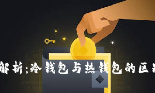 OKEx钱包功能解析：冷钱包与热钱包的区别及安全性分析