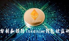 深入分析和预防Tokenim钱包被盗的原因
