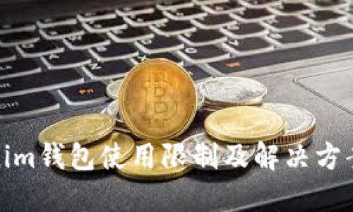 Tokenim钱包使用限制及解决方案详解