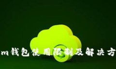 Tokenim钱包使用限制及解决方案详解