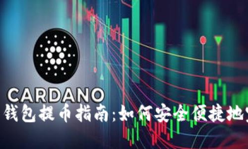 Tokenim预售钱包提币指南：如何安全便捷地完成提币操作