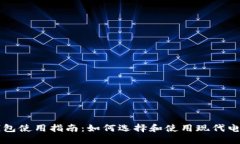 智能钱包使用指南：如何选择和使用现代电子钱