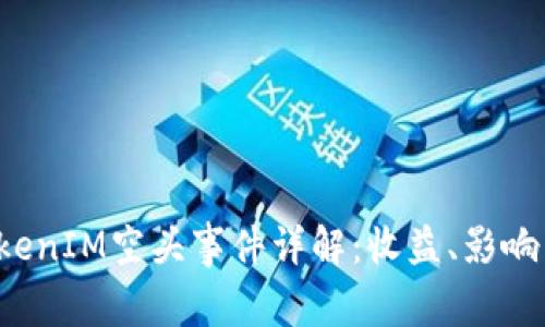 2017年TokenIM空头事件详解：收益、影响与未来展望