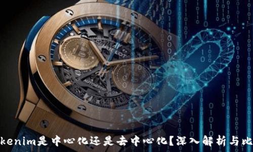   
tokenim是中心化还是去中心化？深入解析与比较