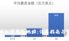 如何找回加密钱包地址：详尽指南与实用方法