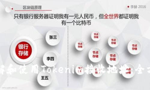 如何理解和使用Tokenim接收地址：全方位指南