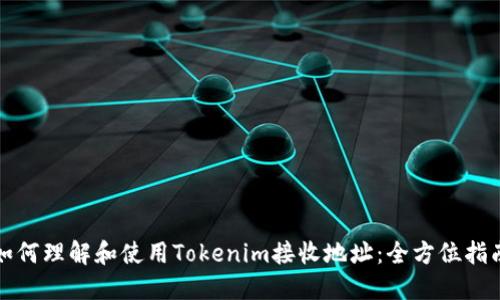 如何理解和使用Tokenim接收地址：全方位指南