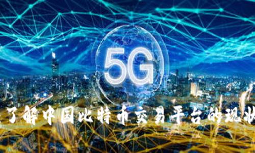 CHBTC：了解中国比特币交易平台的现状与未来