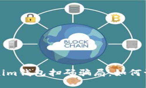 揭秘Tokenim钱包扫码骗局：如何识别与防范
