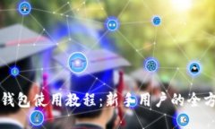 Waves钱包使用教程：新手用户的全方位指南