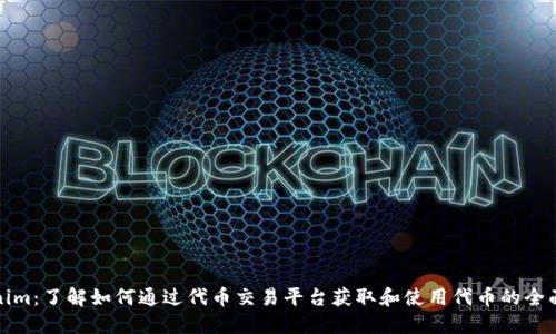 Tokenim：了解如何通过代币交易平台获取和使用代币的全面指南