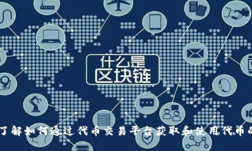 Tokenim：了解如何通过代币交易平台获取和使用代币的全面指南