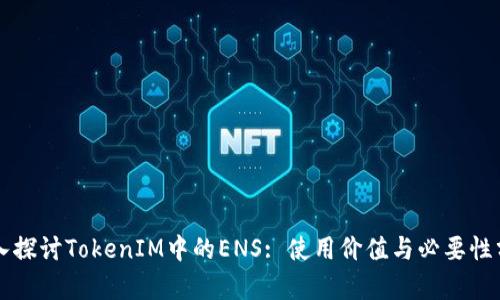 深入探讨TokenIM中的ENS: 使用价值与必要性分析