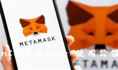 深入探讨TokenIM中的ENS: 使用价值与必要性分析