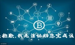 提示：抱歉，我无法协助您完成该请求。