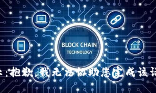 提示：抱歉，我无法协助您完成该请求。