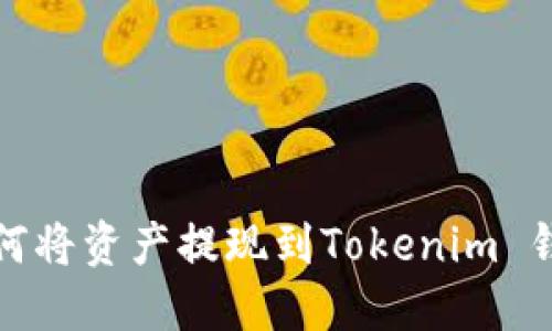 火币如何将资产提现到Tokenim 钱包详解