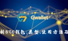 全面解析BTC钱包：类型、使用方法及安全性