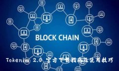Tokenim 2.0 官方下载指南及使用技巧
