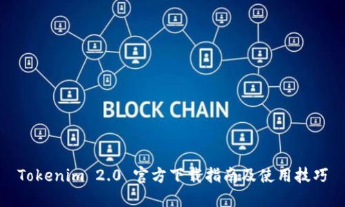 Tokenim 2.0 官方下载指南及使用技巧