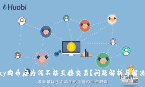 OKPay购币后为何不能直接交易？问题解析与解决方案